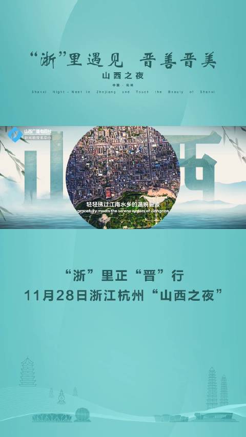 浙江与山西,一场跨越千里的文化探索 浙江与山西,一场跨越千里的文化探索